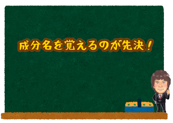 【登録販売者試験第3章のポイント】成分名を覚えるのが先決！ - 登録販売者試験 独学で合格する勉強法