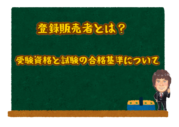 登録販売者とは？受験資格と合格基準