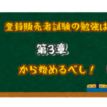 登録販売者試験の勉強は第3章から始めるべし