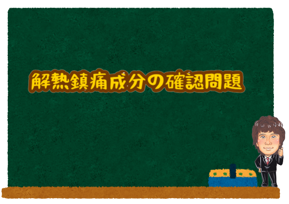 解熱鎮痛成分の確認問題