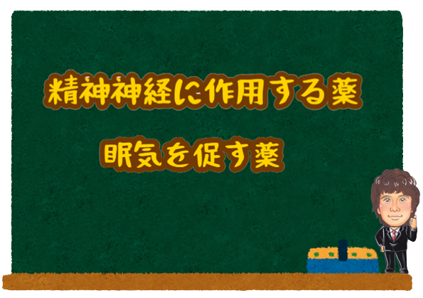 精神神経に作用する薬