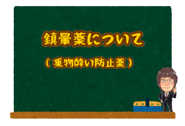 鎮暈薬について_乗物酔い防止薬