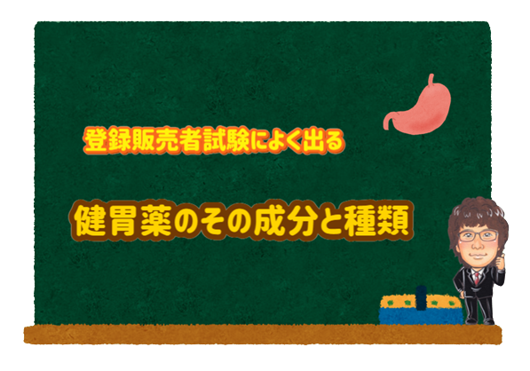 登録販売者試験によく出る健胃薬の成分と種類